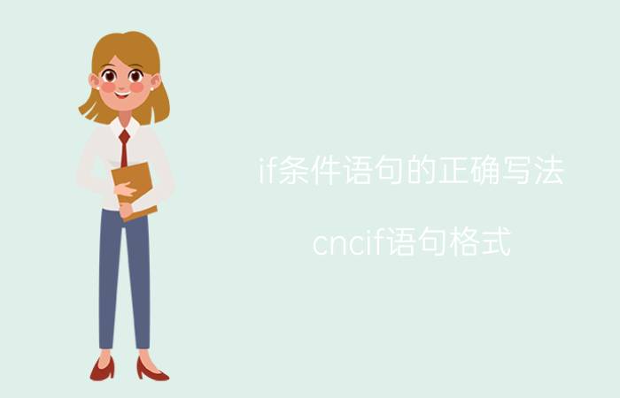 if条件语句的正确写法 cncif语句格式？